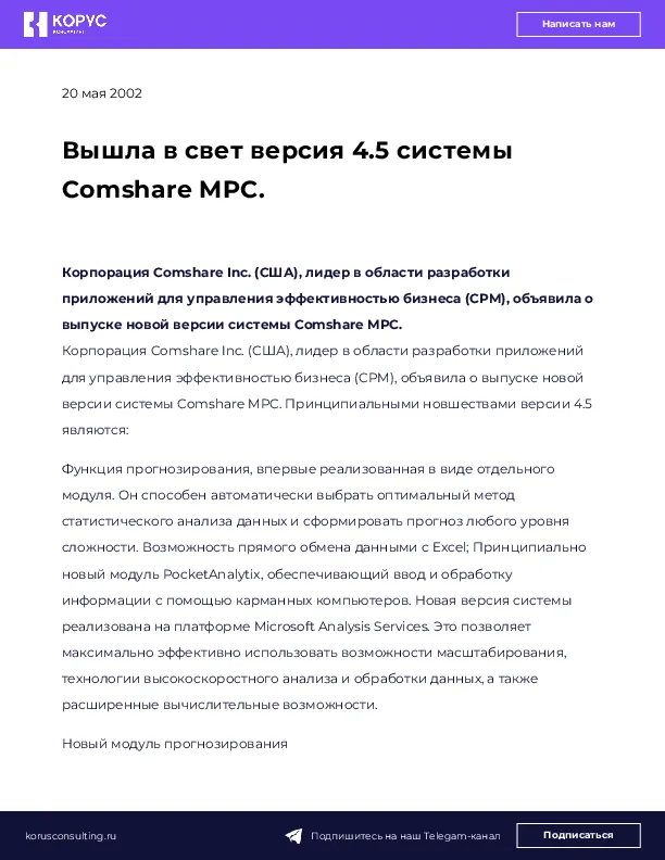 Вышла в свет версия 4.5 системы Comshare MPC.