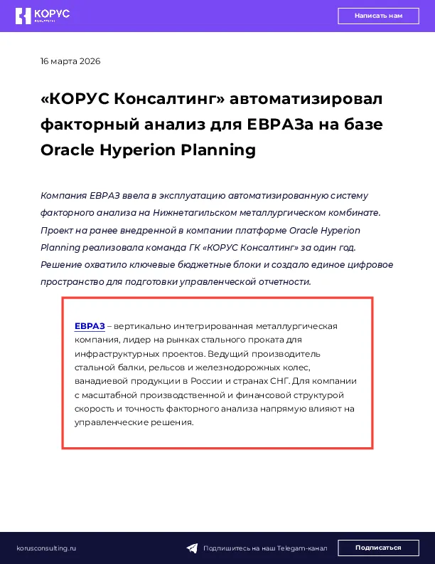 «КОРУС Консалтинг» автоматизировал факторный анализ для ЕВРАЗа на базе Oracle Hyperion Planning