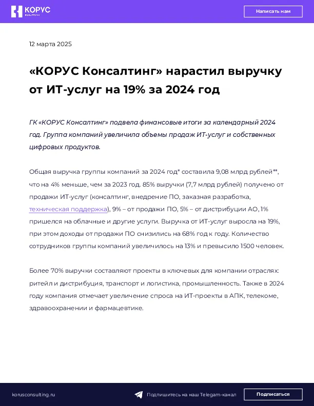 «КОРУС Консалтинг» нарастил выручку от ИТ-услуг на 19% за 2024 год