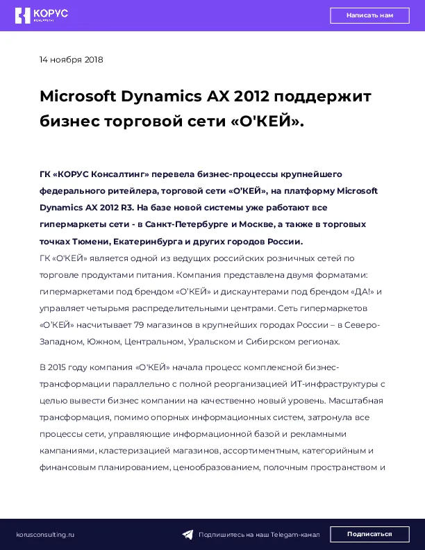Microsoft Dynamics AX 2012 поддержит бизнес торговой сети «О'КЕЙ».