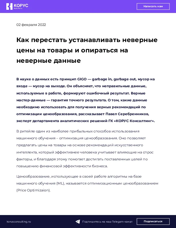 Как перестать устанавливать неверные цены на товары и опираться на неверные данные