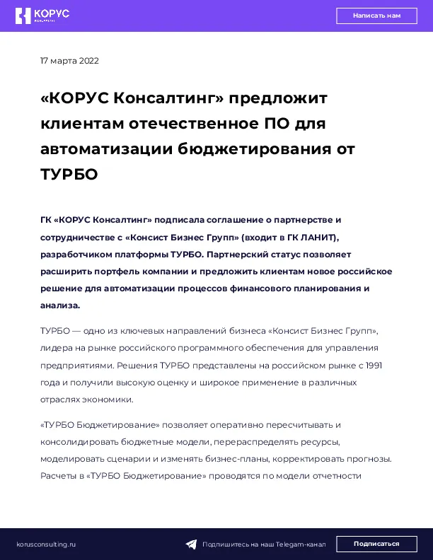 «КОРУС Консалтинг» предложит клиентам отечественное ПО для автоматизации бюджетирования от ТУРБО