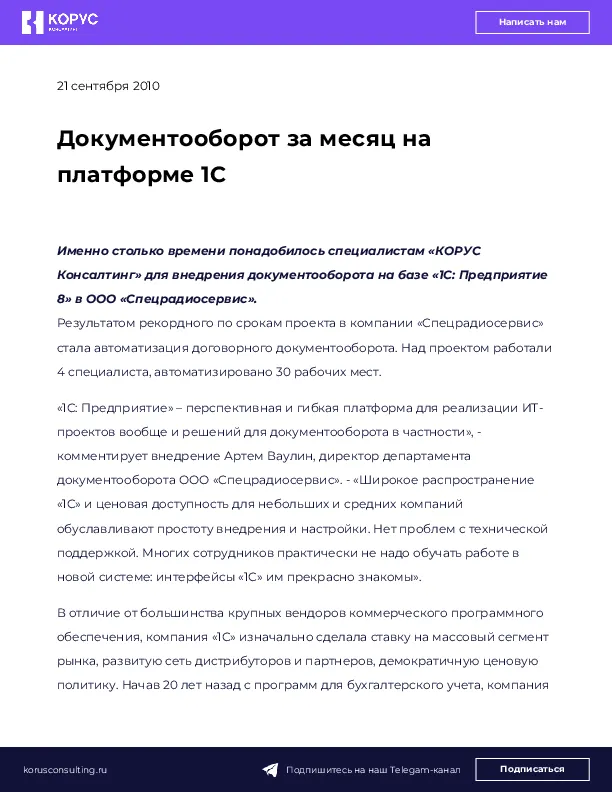 Документооборот за месяц на платформе 1С