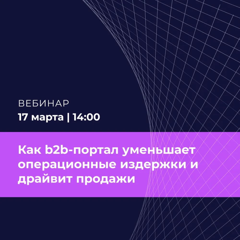 Перестаньте оплачивать ошибки менеджеров: как b2b-портал уменьшает операционные издержки и драйвит продажи