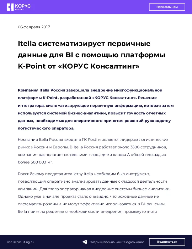 Itella систематизирует первичные данные для BI с помощью платформы K-Point от «КОРУС Консалтинг»