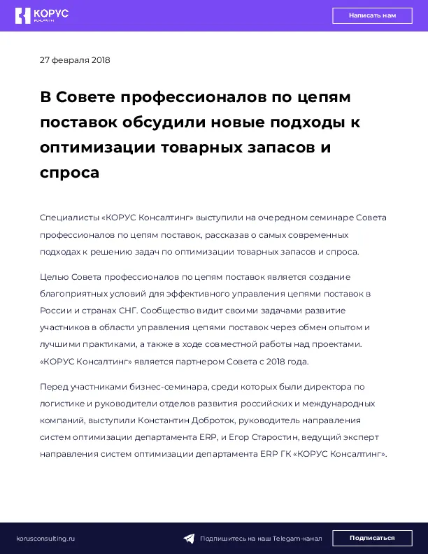 В Совете профессионалов по цепям поставок обсудили новые подходы к оптимизации товарных запасов и спроса