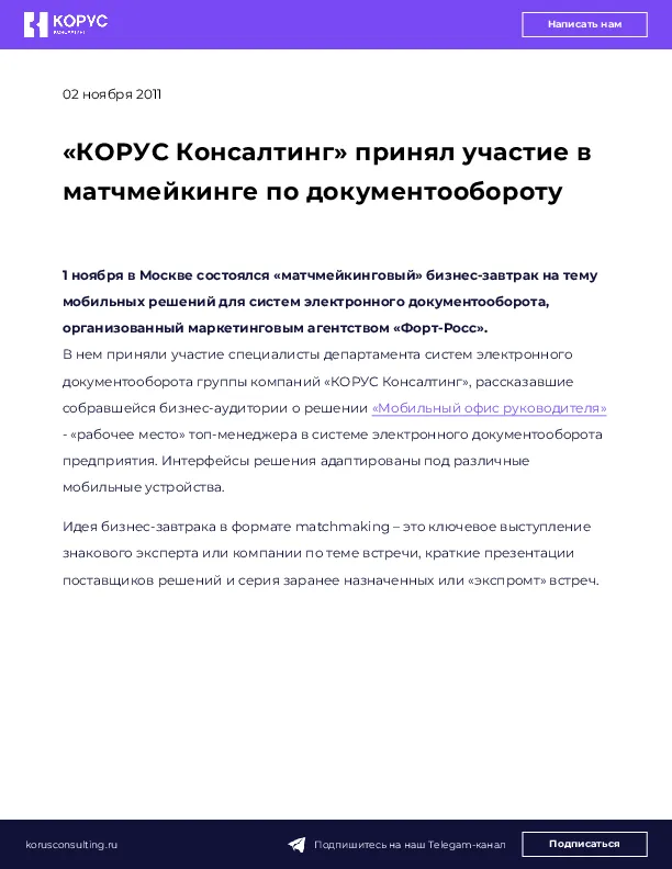 «КОРУС Консалтинг» принял участие в матчмейкинге по документообороту