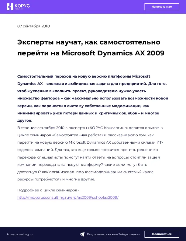 Эксперты научат, как самостоятельно перейти на Microsoft Dynamics AX 2009