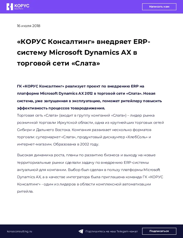 «КОРУС Консалтинг» внедряет ERP-систему Microsoft Dynamics AX в торговой сети «Слата»
