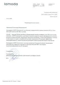 Поддержка развития ERP-системы Microsoft Dynamics 365 F&O для Lamoda