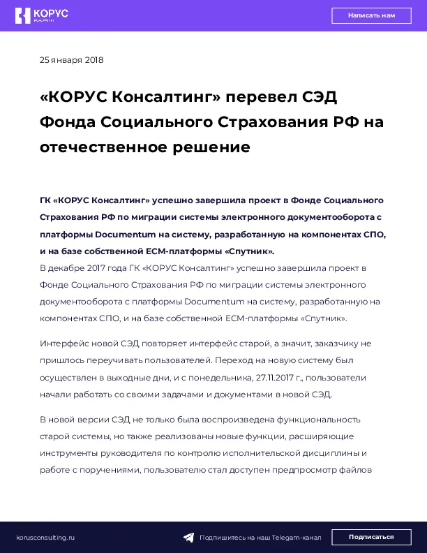 «КОРУС Консалтинг» перевел СЭД Фонда Социального Страхования РФ на отечественное решение