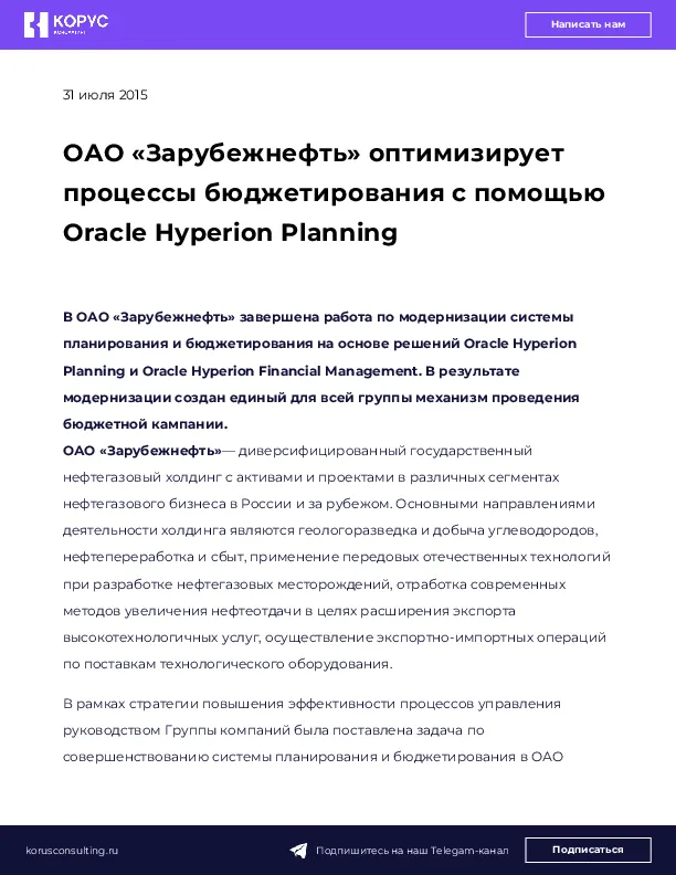 ОАО «Зарубежнефть» оптимизирует процессы бюджетирования с помощью Oracle Hyperion Planning