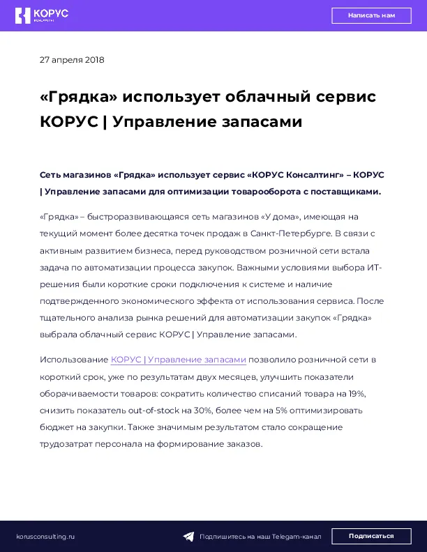 «Грядка» использует облачный сервис КОРУС | Управление запасами