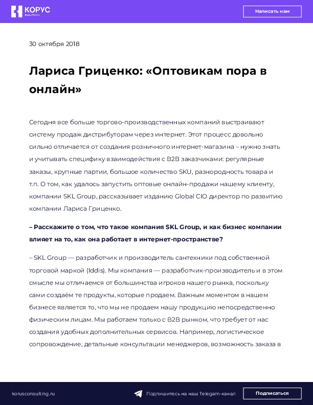 Лариса Гриценко: «Оптовикам пора в онлайн»