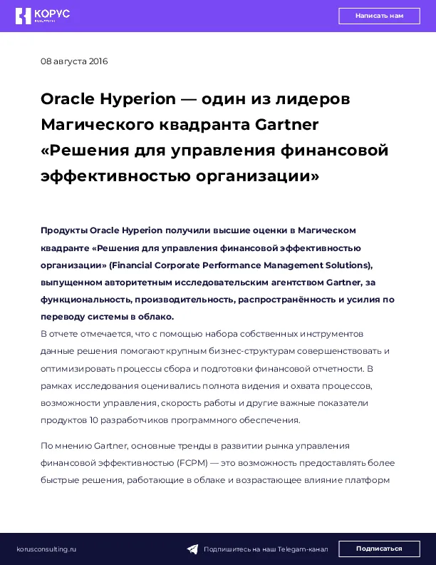 Oracle Hyperion — один из лидеров Магического квадранта Gartner «Решения для управления финансовой эффективностью организации»