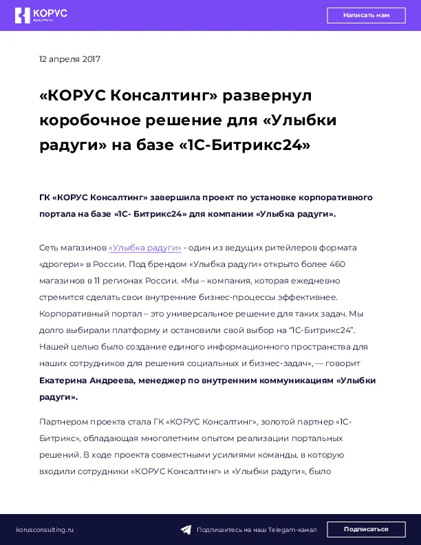 «КОРУС Консалтинг» развернул коробочное решение для «Улыбки радуги» на базе «1С-Битрикс24»