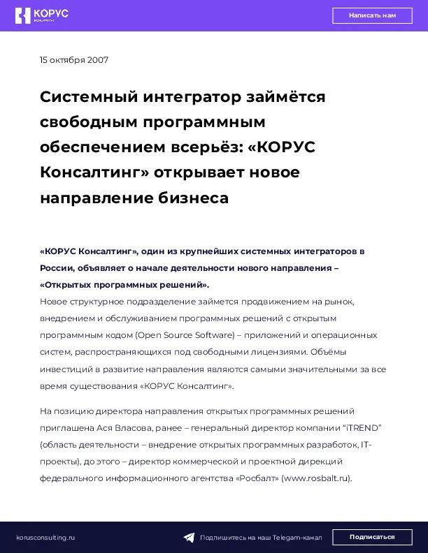 Системный интегратор займётся свободным программным обеспечением всерьёз: «КОРУС Консалтинг» открывает новое направление бизнеса