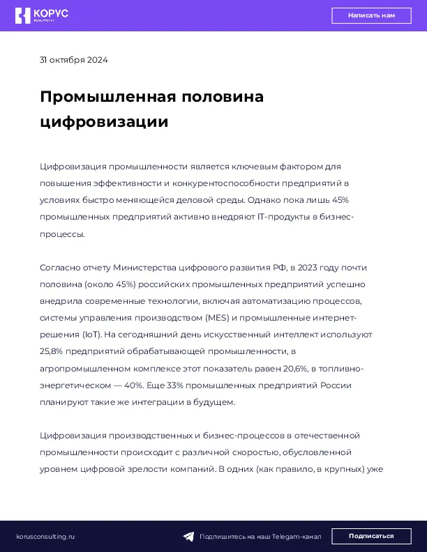 Промышленная половина цифровизации