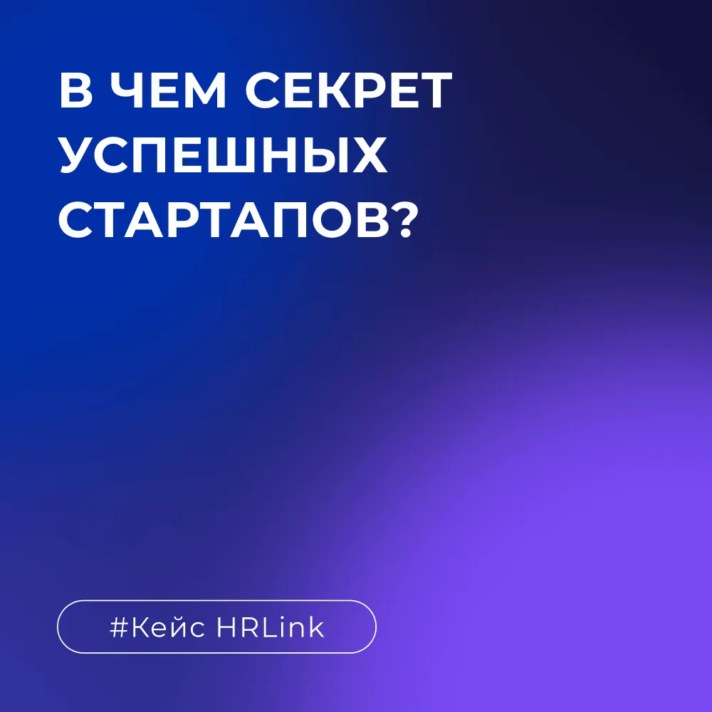 В чем секрет успешных стартапов? Кейс HRLink: от первых гипотез до списка Forbes за 4 года