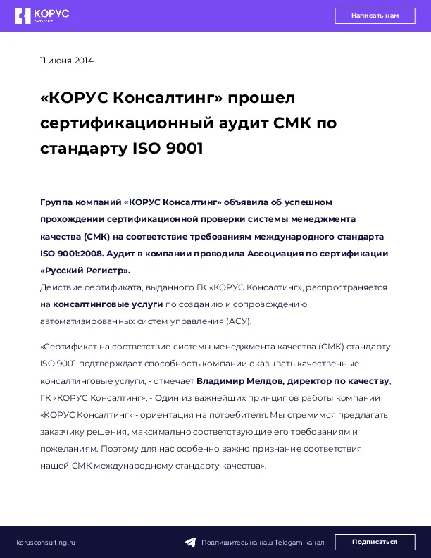 «КОРУС Консалтинг» прошел сертификационный аудит СМК по стандарту ISO 9001
