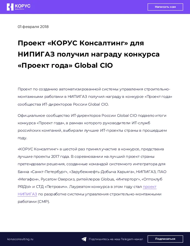 Проект «КОРУС Консалтинг» для НИПИГАЗ получил награду конкурса «Проект года» Global CIO