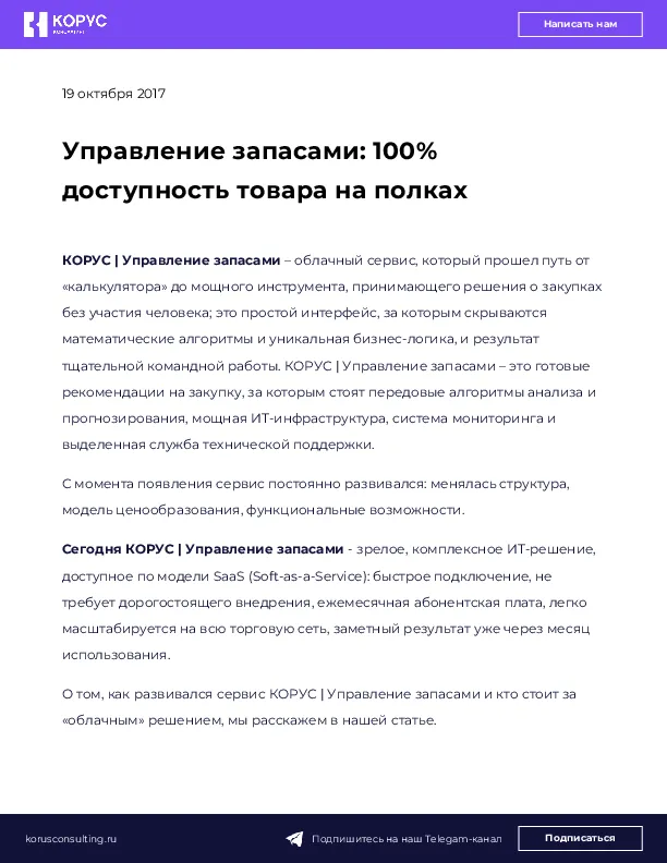 Управление запасами: 100% доступность товара на полках