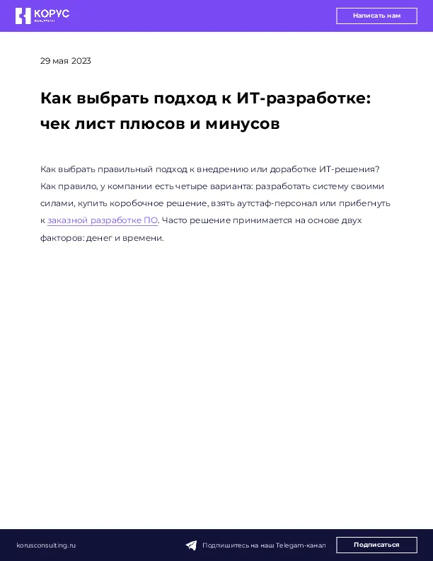Как выбрать подход к ИТ-разработке: чек лист плюсов и минусов