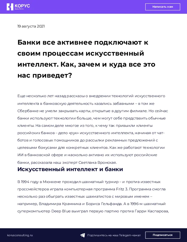 Банки все активнее подключают к своим процессам искусственный интеллект. Как, зачем и куда все это нас приведет?