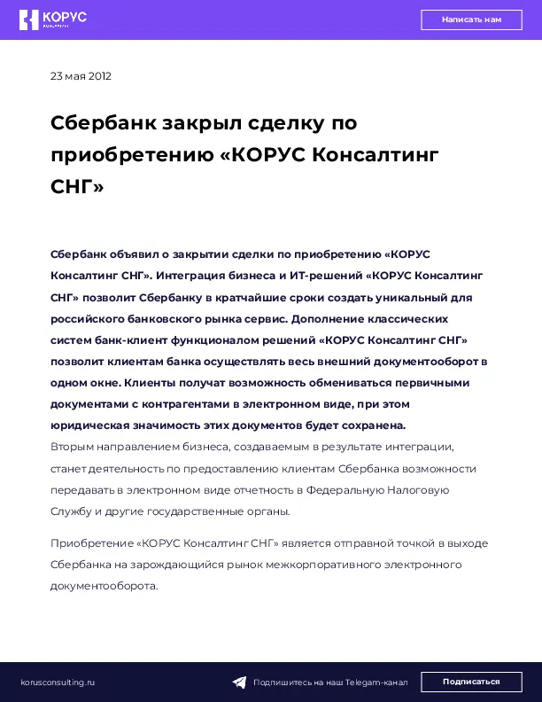 Сбербанк закрыл сделку по приобретению «КОРУС Консалтинг СНГ»