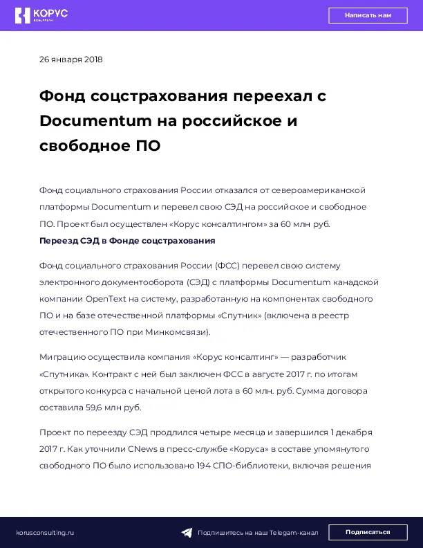 Фонд соцстрахования переехал с Documentum на российское и свободное ПО