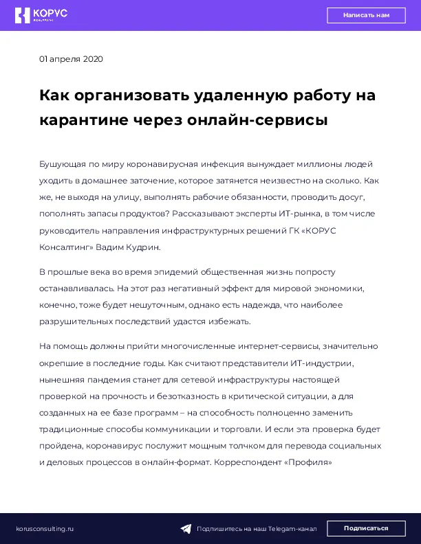 Как организовать удаленную работу на карантине через онлайн-сервисы