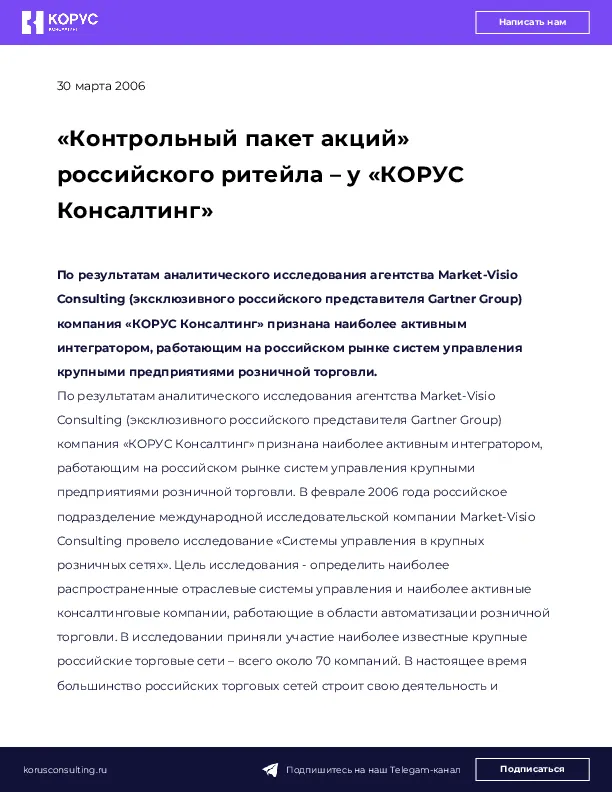 «Контрольный пакет акций» российского ритейла – у «КОРУС Консалтинг»