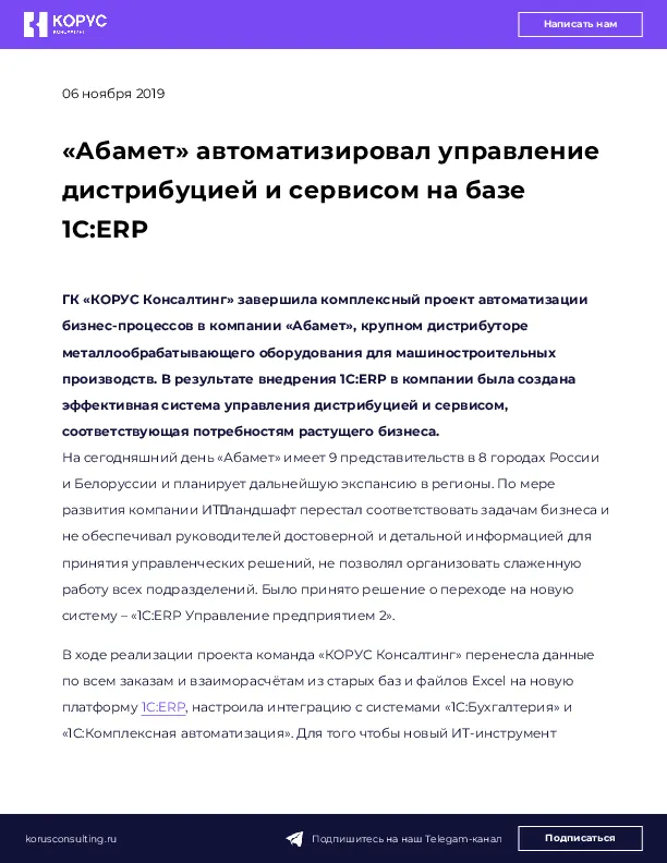 «Абамет» автоматизировал управление дистрибуцией и сервисом на базе 1C:ERP