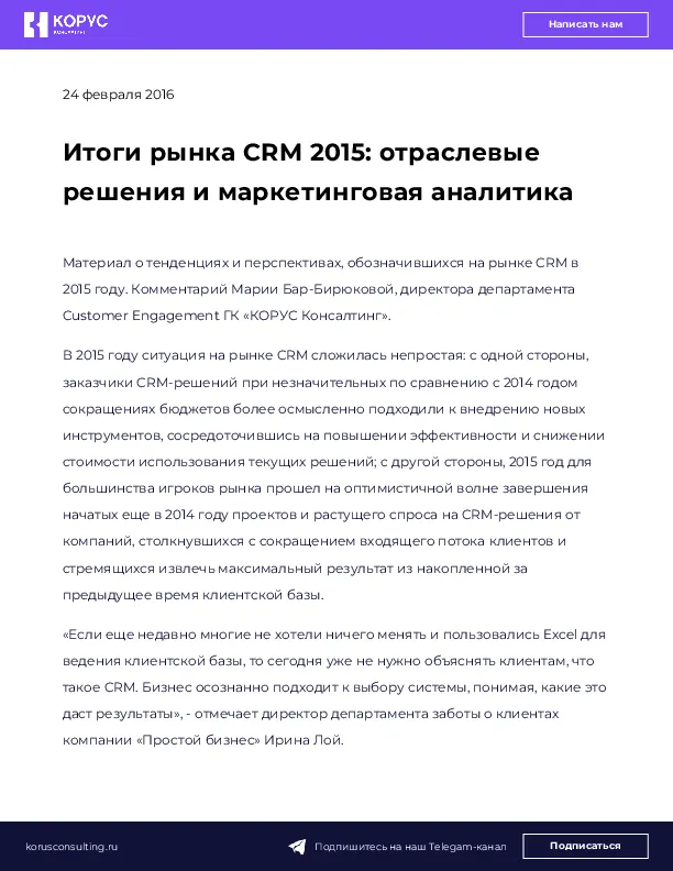 Итоги рынка CRM 2015: отраслевые решения и маркетинговая аналитика