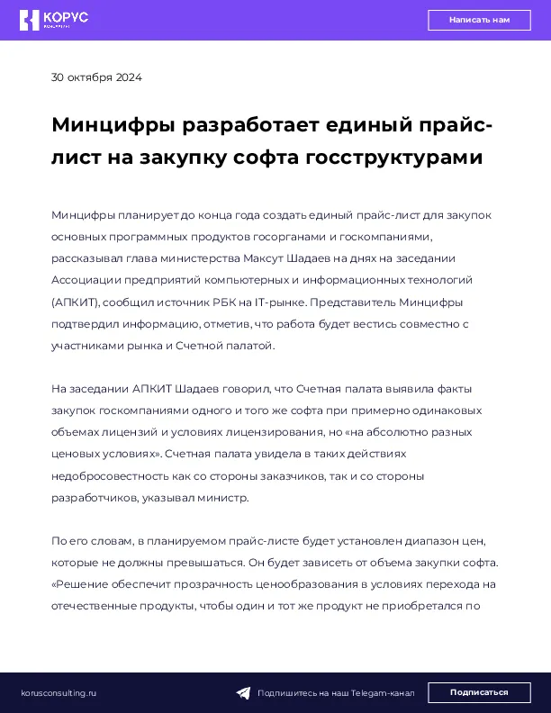 Минцифры разработает единый прайс-лист на закупку софта госструктурами