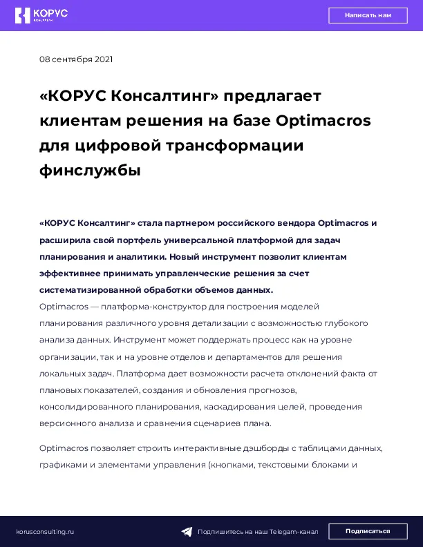«КОРУС Консалтинг» предлагает клиентам решения на базе Optimacros для цифровой трансформации финслужбы 