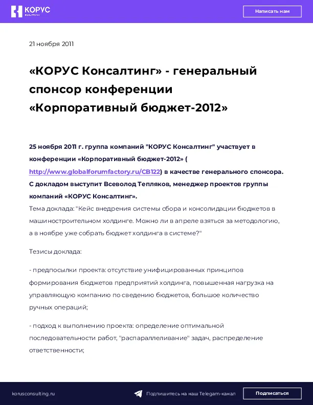 «КОРУС Консалтинг» - генеральный спонсор конференции «Корпоративный бюджет-2012»
