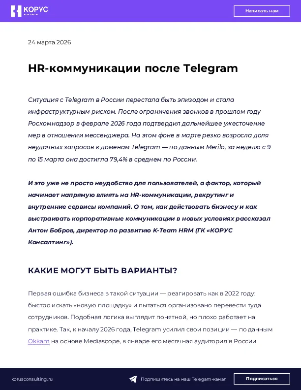 HR-коммуникации после Telegram