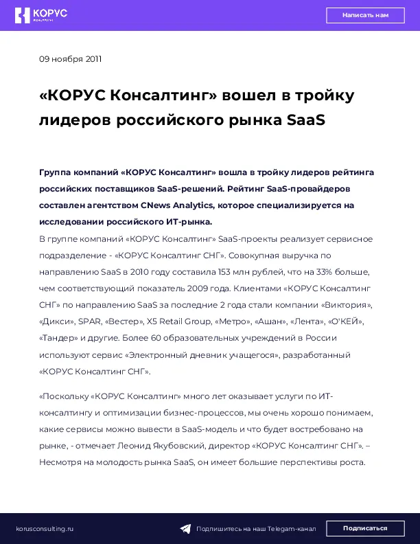 «КОРУС Консалтинг» вошел в тройку лидеров российского рынка SaaS