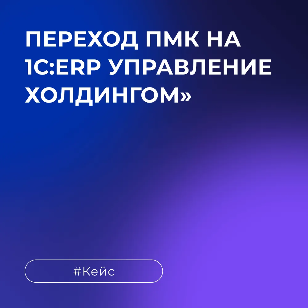 Проект перехода «Петербургского мельничного комбината» на «1С:ERP Управление холдингом» 