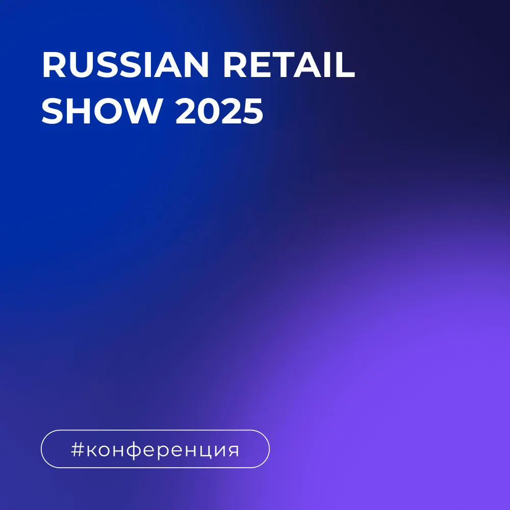 Russian Retail Show 2025 новые концепции в ритейле: кейсы, которые изменили бизнес