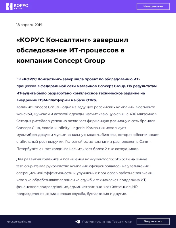 «КОРУС Консалтинг» завершил обследование ИТ-процессов в компании Concept Group