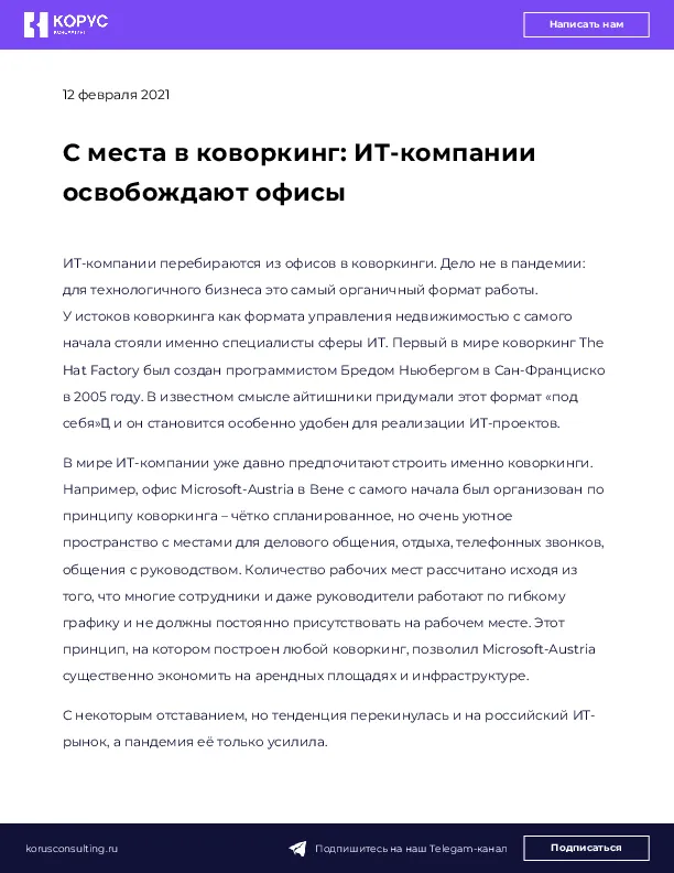 С места в коворкинг: ИТ-компании освобождают офисы