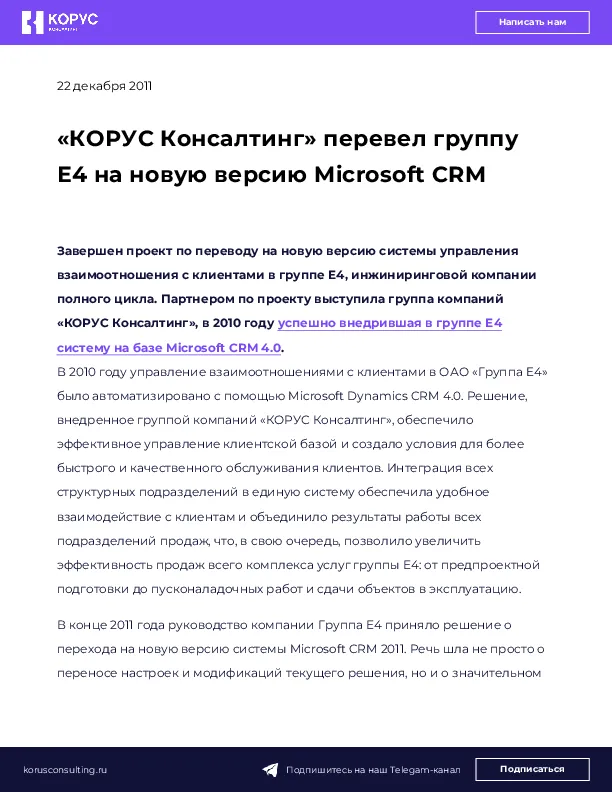 «КОРУС Консалтинг» перевел группу Е4 на новую версию Microsoft CRM