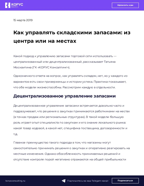 Как управлять складскими запасами: из центра или на местах