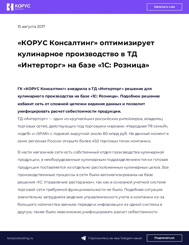 «КОРУС Консалтинг» оптимизирует кулинарное производство в ТД «Интерторг» на базе «1С: Розница»