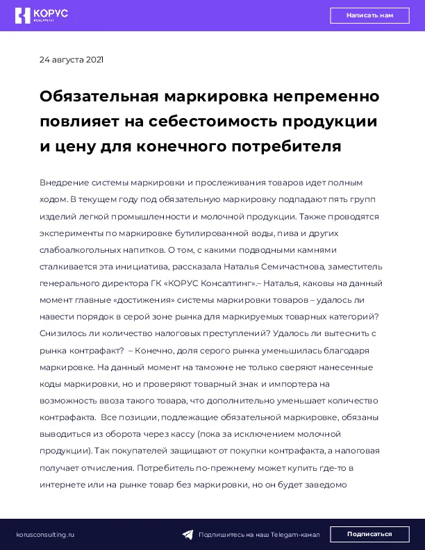 Обязательная маркировка непременно повлияет на себестоимость продукции и цену для конечного потребителя