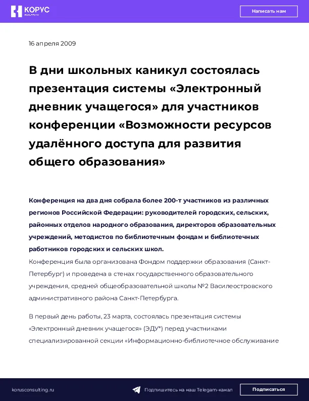 В дни школьных каникул состоялась презентация системы «Электронный дневник учащегося» для участников конференции «Возможности ресурсов удалённого доступа для развития общего образования»
