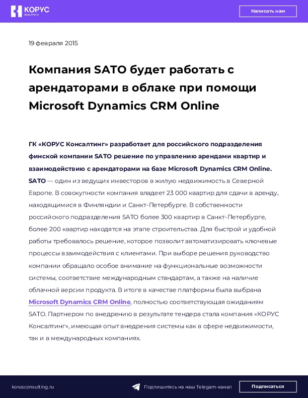 Компания SATO будет работать с арендаторами в облаке при помощи Microsoft Dynamics CRM Online