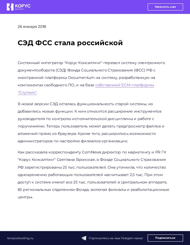 СЭД ФСС стала российской